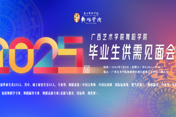 必威西汉姆联官网舞蹈学院2025届毕业生供需见面会邀请函
