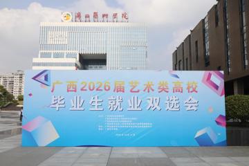 我校成功承办广西2026届艺术类高校毕业生就业双选会